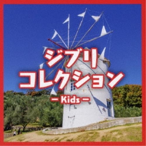 【取寄商品】CD/オムニバス/ジブリコレクション - Kids -【Pアップ】