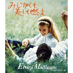 HDリマスター版 Blu-ray みじかくも美しく燃え ブルーレイ 取寄商品