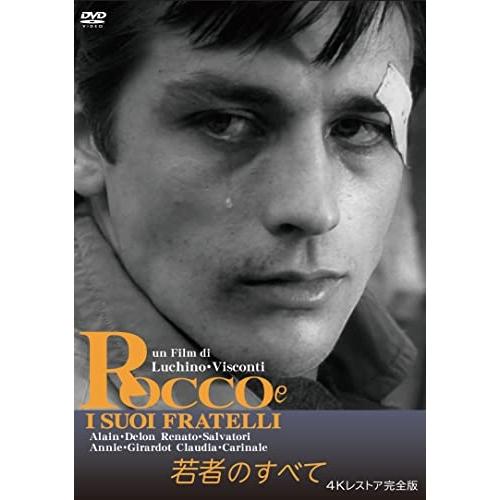 【取寄商品】DVD/洋画/若者のすべて 4Kレストア完全版【Pアップ