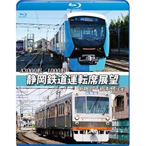 【取寄商品】BD/鉄道/A3000形/1000形 静岡鉄道運転席展望 新静岡〜新清水(往復)(Blu-ray)｜surpriseweb