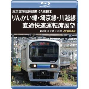 【取寄商品】BD/鉄道/東京臨海高速鉄道・JR東日本 りんかい線・埼京線・川越線直通快速運転席展望 新木場 ⇒ 大崎 ⇒ 川越 4K撮影作品(Blu-ray)｜surpriseweb