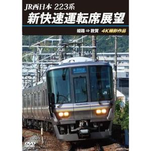 【取寄商品】DVD/鉄道/JR西日本 223系 新快速運転席展望 姫路 ⇒ 敦賀 4K撮影作品