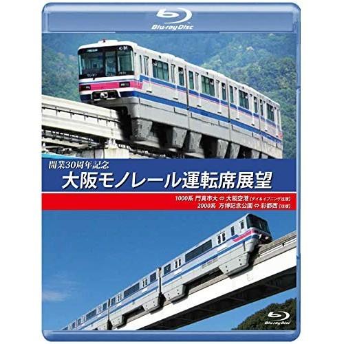 【取寄商品】BD/鉄道/開業30周年記念作品 大阪モノレール運転席展望 門真市 ⇔ 大阪空港(デイ&amp;...