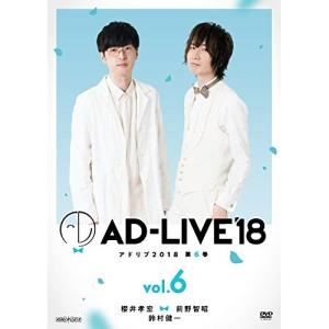 DVD/趣味教養/「AD-LIVE 2018」第6巻(櫻井孝宏×前野智昭×鈴村健一)【Pアップ