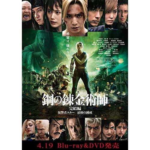 DVD/邦画/鋼の錬金術師 完結編 復讐者スカー【Pアップ