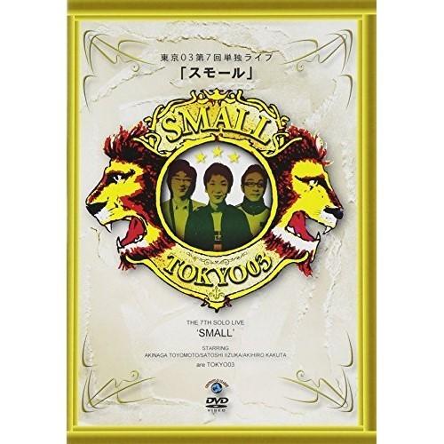 DVD/趣味教養/第7回東京03単独ライブ スモール