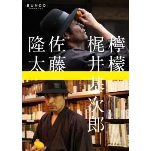 DVD/国内TVドラマ/BUNGO 日本文学シネマ 檸檬 ディレクターズカット版【Pアップ