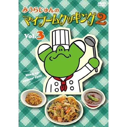 DVD/趣味教養/みうらじゅんのマイブームクッキング2 vol.3