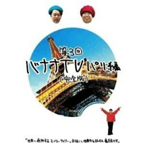 DVD/趣味教養/バナナTV 〜パリ編〜(完全版)【Pアップ