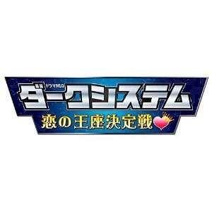 DVD/国内TVドラマ/ダークシステム 恋の王座決定戦 (本編ディスク3枚+特典ディスク1枚)