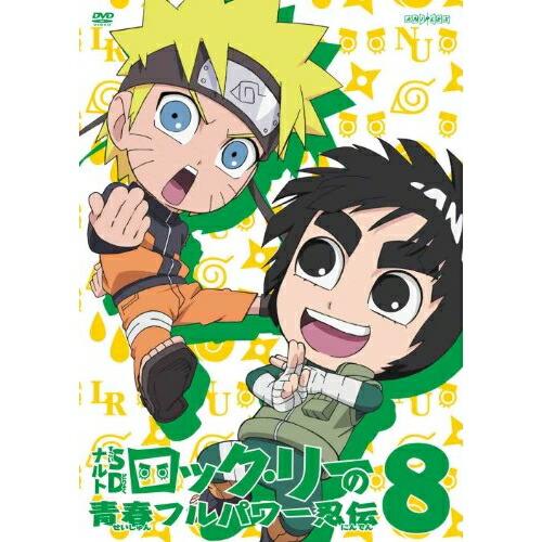 DVD/キッズ/NARUTO-ナルト-SD ロック・リーの青春フルパワー忍伝 8【Pアップ