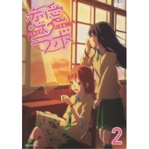 DVD/TVアニメ/恋愛ラボ VOL.2 (通常版)【Pアップ