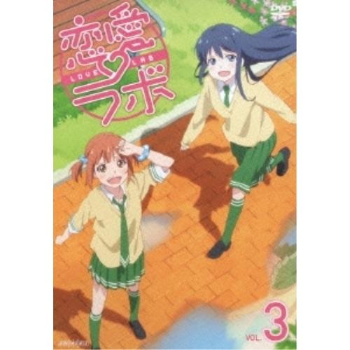 DVD/TVアニメ/恋愛ラボ VOL.3 (通常版)【Pアップ