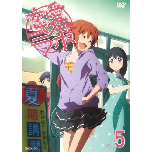 DVD/TVアニメ/恋愛ラボ VOL.5 (通常版)【Pアップ