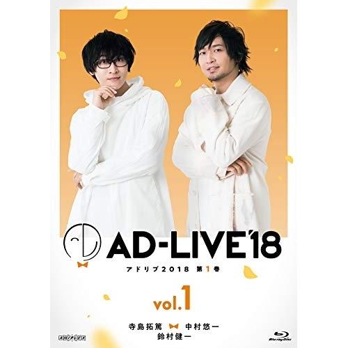 BD/趣味教養/「AD-LIVE 2018」第1巻(寺島拓篤×中村悠一×鈴村健一)(Blu-ray)