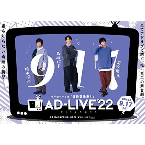 BD/趣味教養/「AD-LIVE 2022」第3巻(榎木淳弥×島崎信長×荒牧慶彦)(Blu-ray)