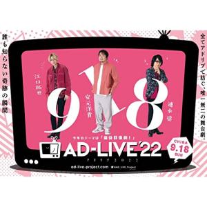 BD/趣味教養/「AD-LIVE 2022」第4巻(江口拓也×安元洋貴×速水奨)(Blu-ray)【Pアップ｜surpriseweb