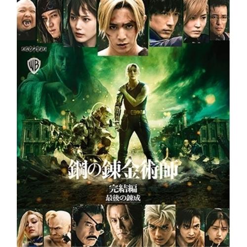 BD/邦画/鋼の錬金術師 完結編 最後の錬成(Blu-ray)