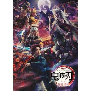 DVD/趣味教養/舞台 鬼滅の刃 其ノ肆 遊郭潜...の商品画像