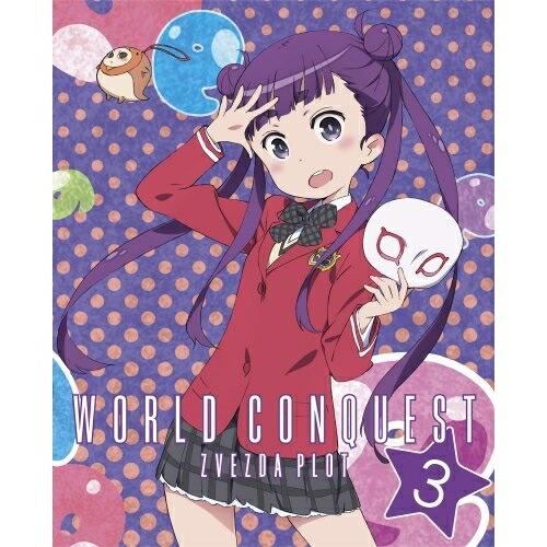 DVD/TVアニメ/世界征服 謀略のズヴィズダー 3 (DVD+CD) (完全生産限定版)