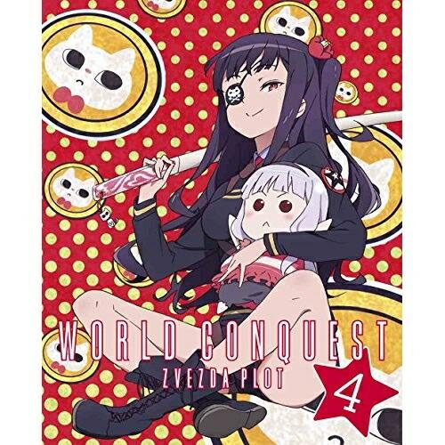 DVD/TVアニメ/世界征服 謀略のズヴィズダー 4 (DVD+CD) (完全生産限定版)