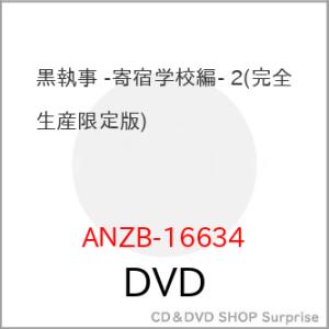 ▼DVD/TVアニメ/黒執事 -寄宿学校編- 2 (完全生産限定版)【Pアップ