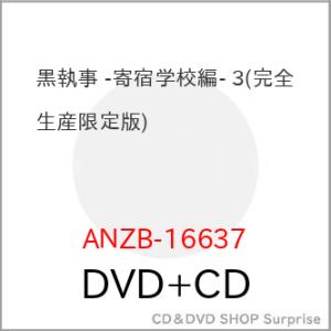 ▼DVD/TVアニメ/黒執事 -寄宿学校編- 3 (DVD+CD) (完全生産限定版)