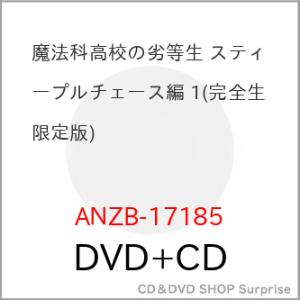 ▼DVD/TVアニメ/魔法科高校の劣等生 スティープルチェース編 1 (DVD+CD) (完全生産限定版)｜surpriseweb