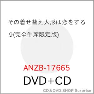 ▼DVD/TVアニメ/その着せ替え人形は恋をする 9 (DVD+CD) (完全生産限定版)
