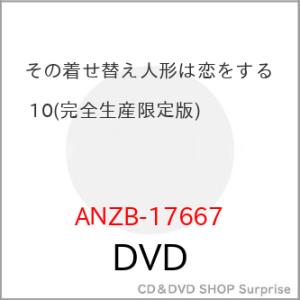 ▼DVD/TVアニメ/その着せ替え人形は恋をする 10 (完全生産限定版)【Pアップ