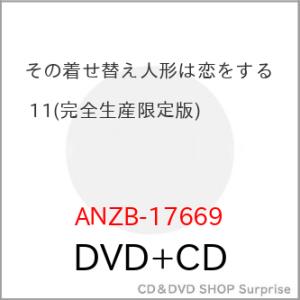 ▼DVD/TVアニメ/その着せ替え人形は恋をする 11 (DVD+CD) (完全生産限定版)