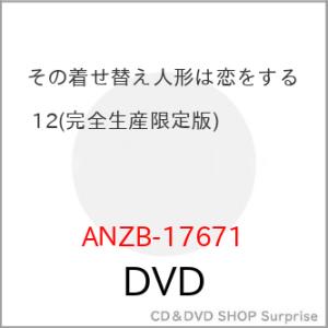 ▼DVD/TVアニメ/その着せ替え人形は恋をする 12 (完全生産限定版)【Pアップ