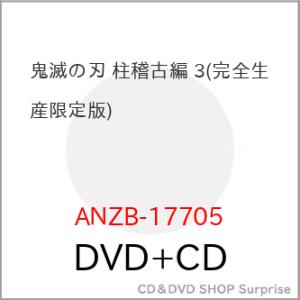 ▼DVD/TVアニメ/鬼滅の刃 柱稽古編 第三巻 (DVD+CD) (完全生産限定版)