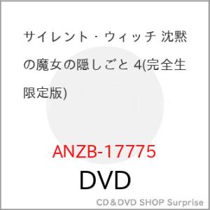 ▼DVD/TVアニメ/サイレント・ウィッチ 沈黙の魔女の隠しごと 4 (完全生産限定版)