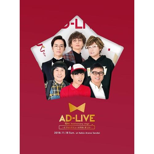 BD/趣味教養/「AD-LIVE 10th Anniversary stage〜とてもスケジュールが...