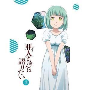 BD/TVアニメ/亜人ちゃんは語りたい 3(Blu-ray) (Blu-ray+CD) (完全生産限...