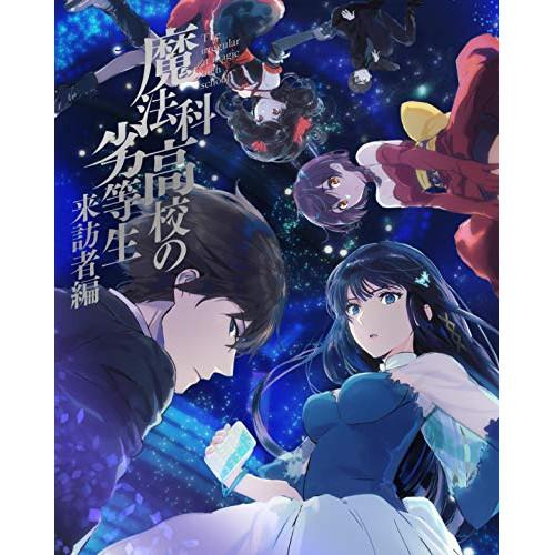 BD/TVアニメ/魔法科高校の劣等生 来訪者編 5(Blu-ray) (Blu-ray+CD) (完...