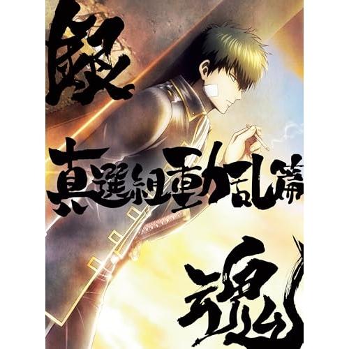 BD/劇場アニメ/銀魂オンシアター2D 真選組動乱篇(Blu-ray) (完全生産限定版)【Pアップ