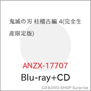 ▼BD/TVアニメ/鬼滅の刃 柱稽古編 第四巻(Blu-ray) (Blu-ray+CD) (完全生...