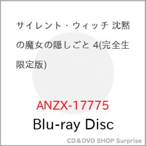 ▼BD/TVアニメ/サイレント・ウィッチ 沈黙の魔女の隠しごと 4(Blu-ray) (完全生産限定...