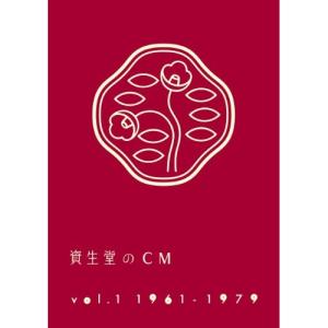 おまけCL付】新品 資生堂のCM vol.2 1978-1999 / V.A.(DVD) AQBD-50713