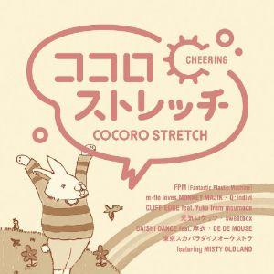 CD/オムニバス/ココロストレッチ 〜CHEERING (解説付)