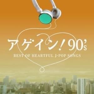 CD/オムニバス/アゲイン! 90&apos;s BEST OF HEARTFUL J-POP SONGS