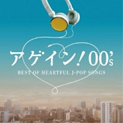 CD/オムニバス/アゲイン! 00&apos;s BEST OF HEARTFUL J-POP SONGS