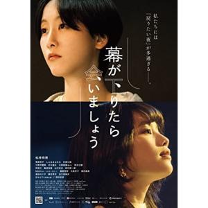 BD/邦画/幕が下りたら会いましょう(Blu-ray) (本編ディスク+特典ディスク) (初回生産限定版)｜surpriseweb