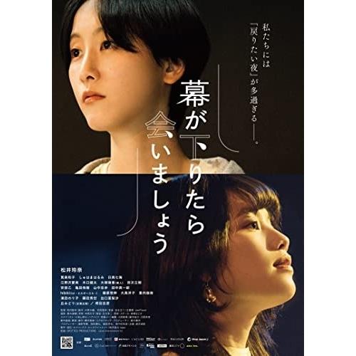 BD/邦画/幕が下りたら会いましょう(Blu-ray) (本編ディスク+特典ディスク) (初回生産限...