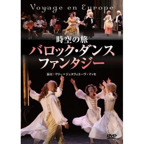 【取寄商品】DVD/クラシック/時空の旅 バロック・ダンス・ファンタジー