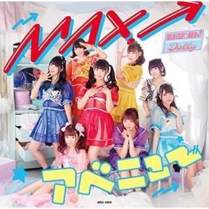 【取寄商品】CD/Chu☆Oh!Dolly/MAX!アベニュー (Type?B)