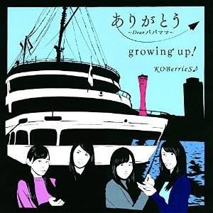 【取寄商品】CD/KOBerrieS♪/ありがとう〜Dear パパ ママ〜/growing up! ...