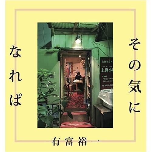 CD/有富裕一/その気になれば (紙ジャケット)